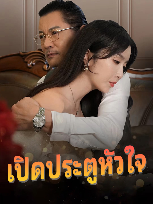 เปิดประตูหัวใจ