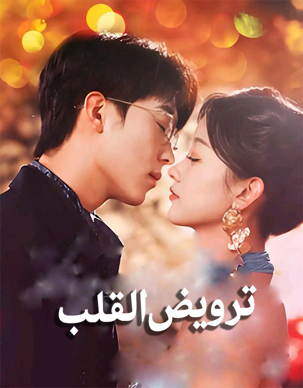 غلاف ترويض القلب