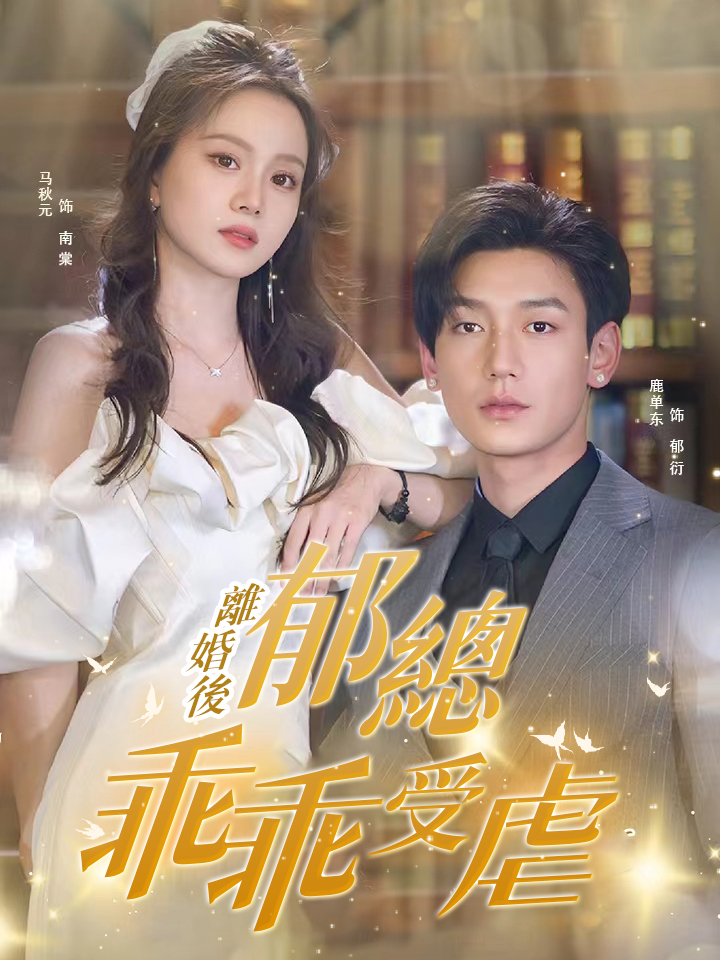 《離婚後郁總乖乖受虐》封面