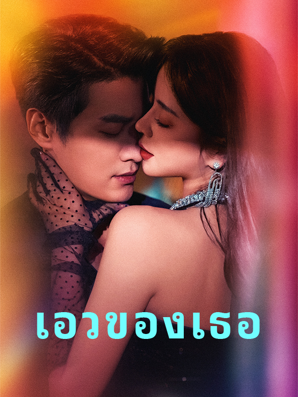หน้าปกเอวของเธอ