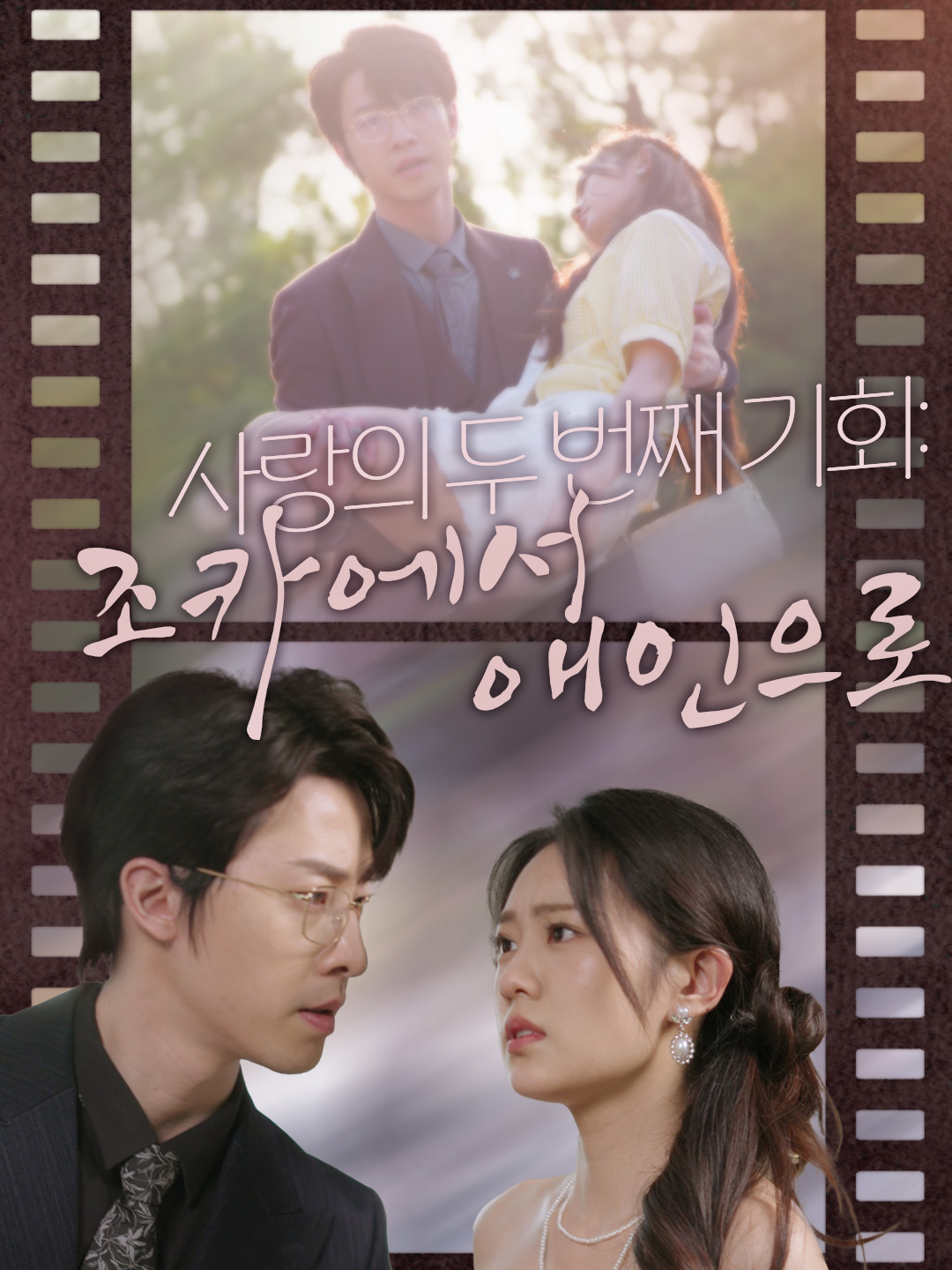 사랑의 두 번째 기회: 조카에서 애인으로
