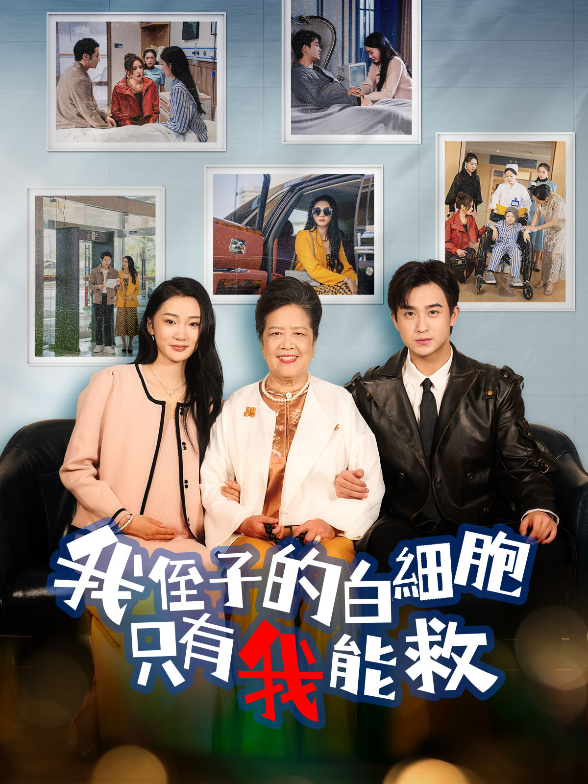 《我侄子的白細胞只有我能救》封面