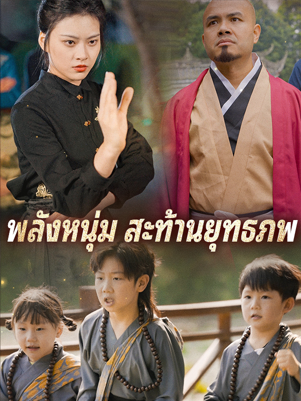 พลังหนุ่ม สะท้านยุทธภพ