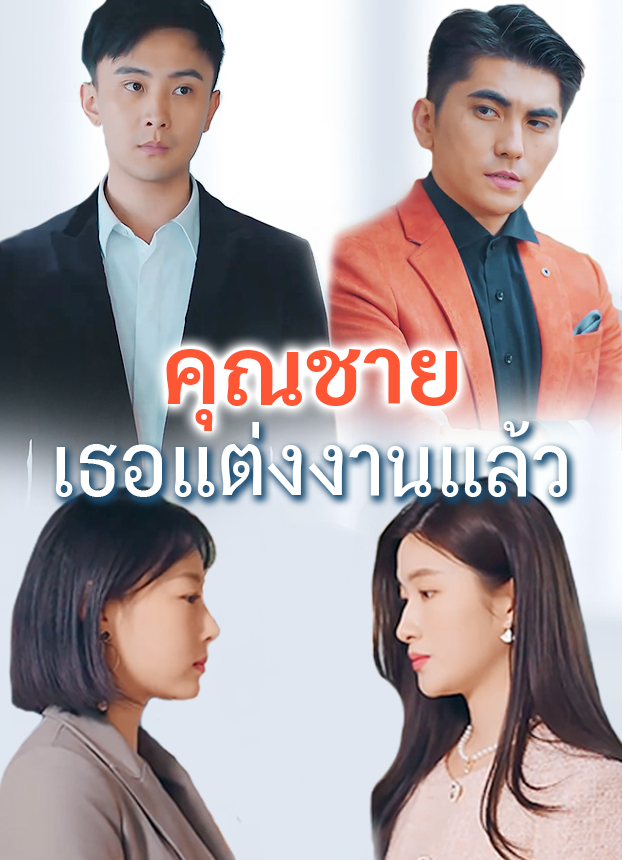 หน้าปกคุณชายเธอแต่งงานแล้ว