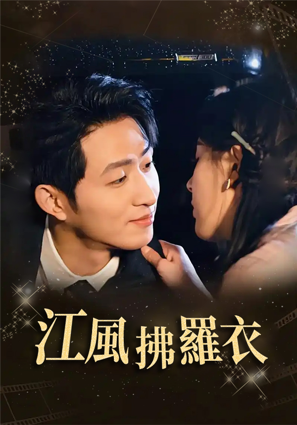 《江風拂羅衣》封面