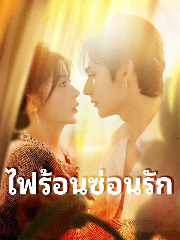 ไฟร้อนซ่อนรัก