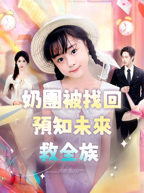 《奶團被找回預知未來救全族》封面