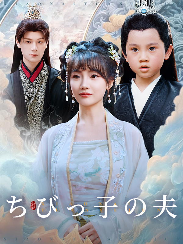 ちびっ子の夫