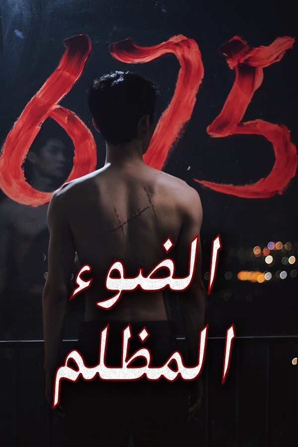 غلاف الضوء المظلم