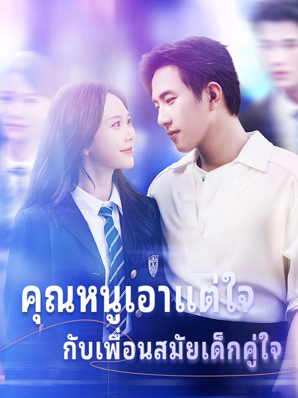 หน้าปกคุณหนูเอาแต่ใจ กับเพื่อนสมัยเด็กคู่ใจ