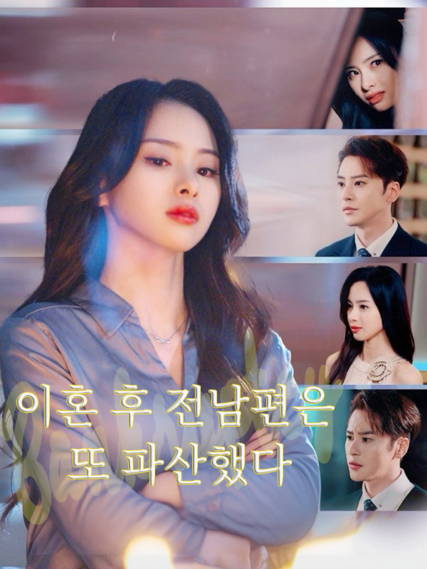 이혼 후 전남편은 또 파산했다 표지