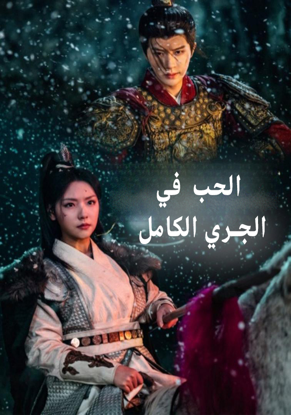 الحب في الجري الكامل