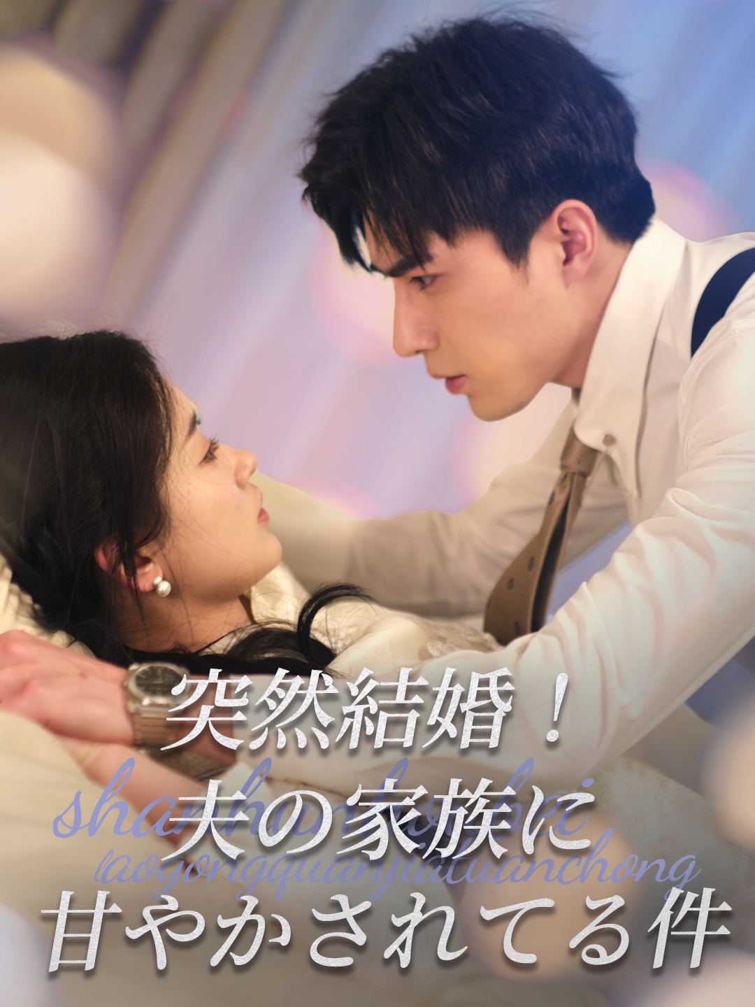 突然結婚！夫の家族に甘やかされてる件