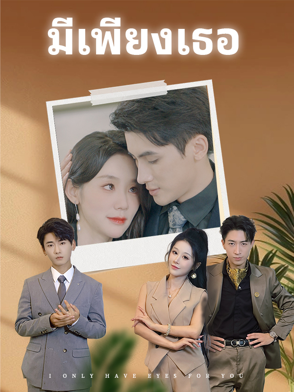 มีเพียงเธอ