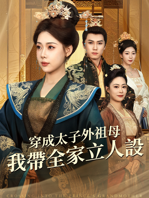 穿成太子外祖母，我帶全家立人設