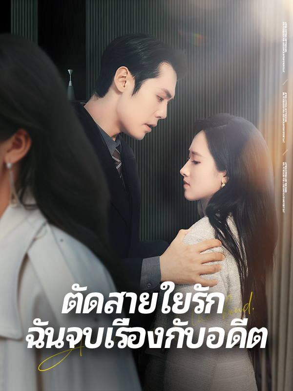 ตัดสายใยรัก ฉันจบเรื่องกับอดีต