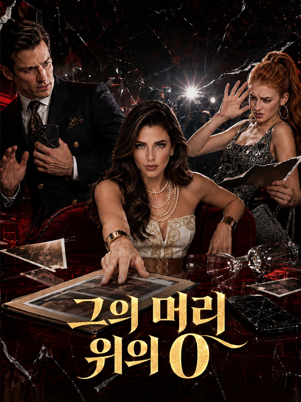 그의 머리 위의 0