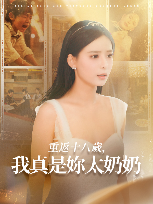 重返十八歲，我真是妳太奶奶