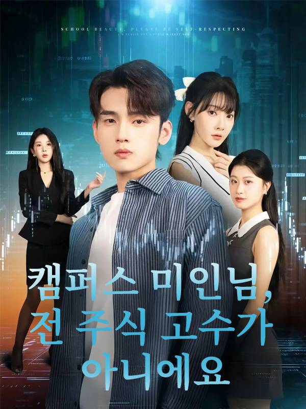 캠퍼스 미인님, 전 주식 고수가 아니에요 표지