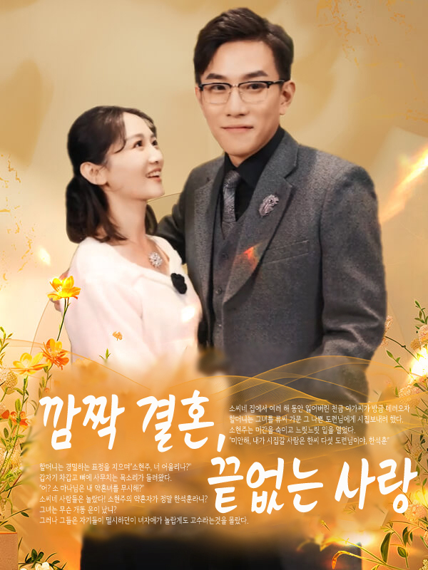 깜짝 결혼, 끝없는 사랑 표지
