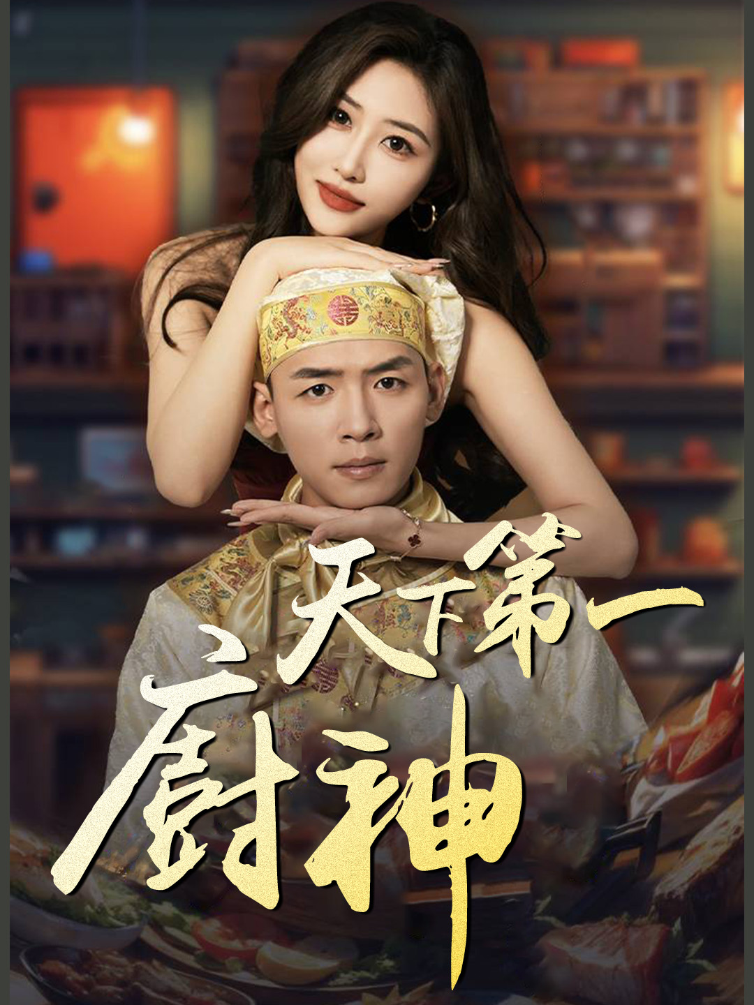 《天下第壹廚神》封面