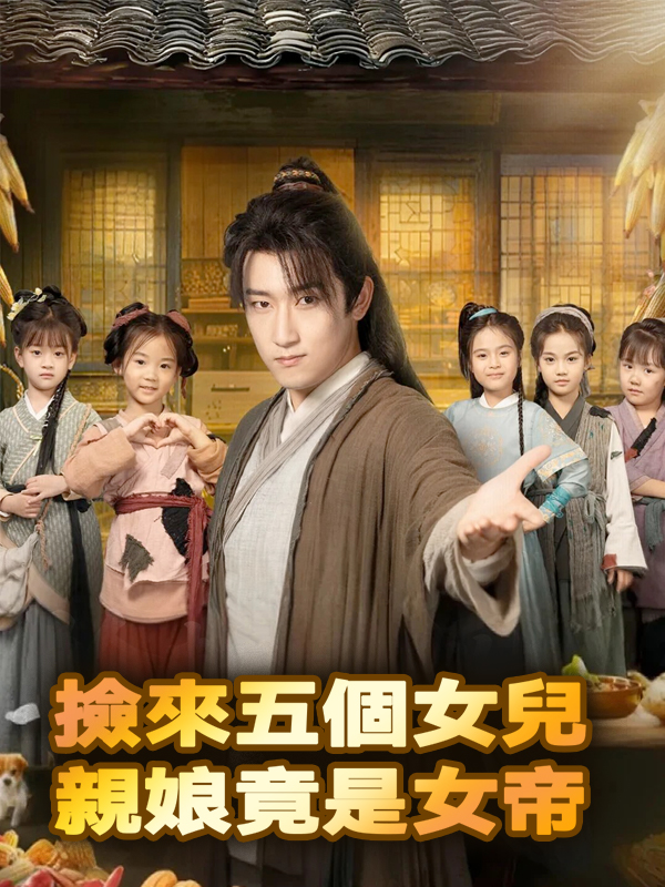 《撿來五個女兒，親娘竟是女帝》封面