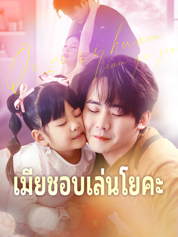 หน้าปกเมียชอบเล่นโยคะ