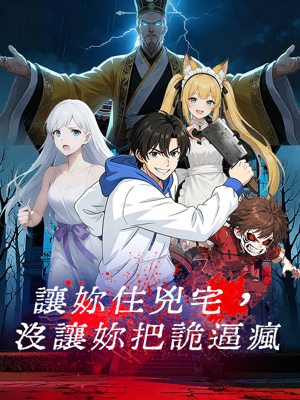 《讓妳住兇宅，沒讓妳把詭逼瘋》封面
