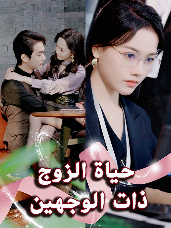 حياة الزوج ذات الوجهين