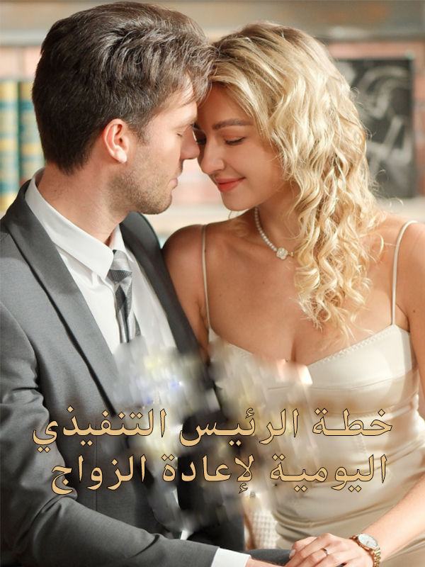 غلاف خطة الرئيس التنفيذي اليومية لإعادة الزواج