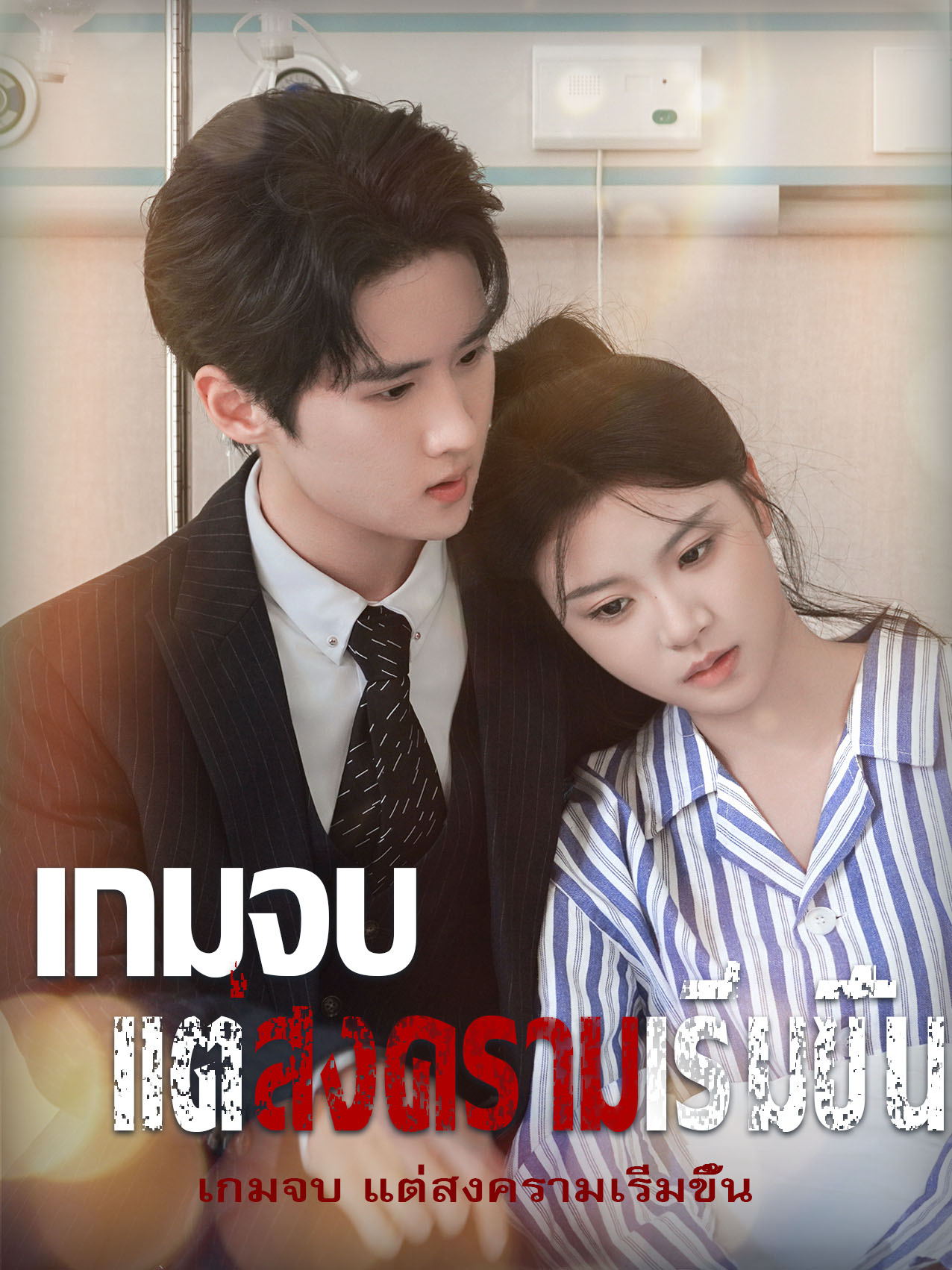 หน้าปกเกมจบ แต่สงครามเริ่มขึ้น