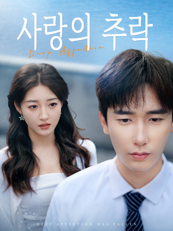 사랑의 추락