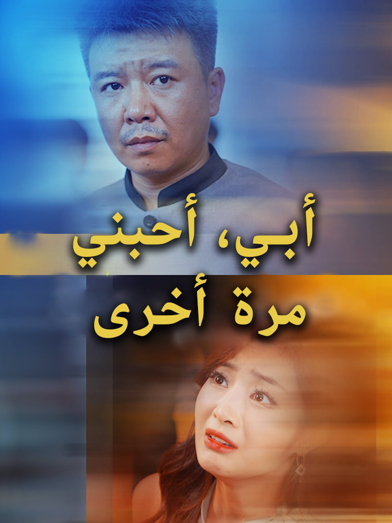 أبي، أحبني مرة أخرى