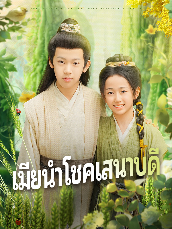 เมียนำโชคเสนาบดี