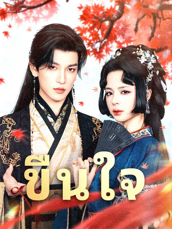 หน้าปกขืนใจ