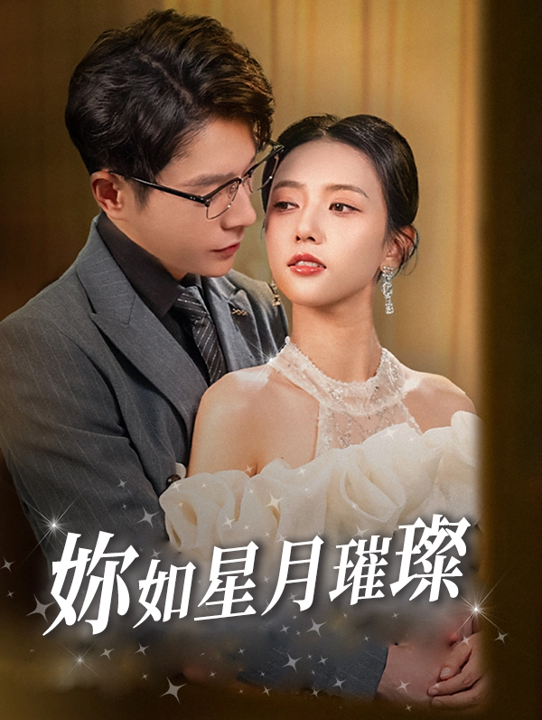 《妳如星月璀璨》封面