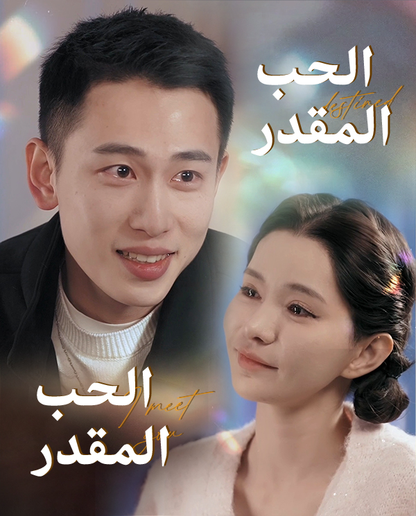 الحب المقدر