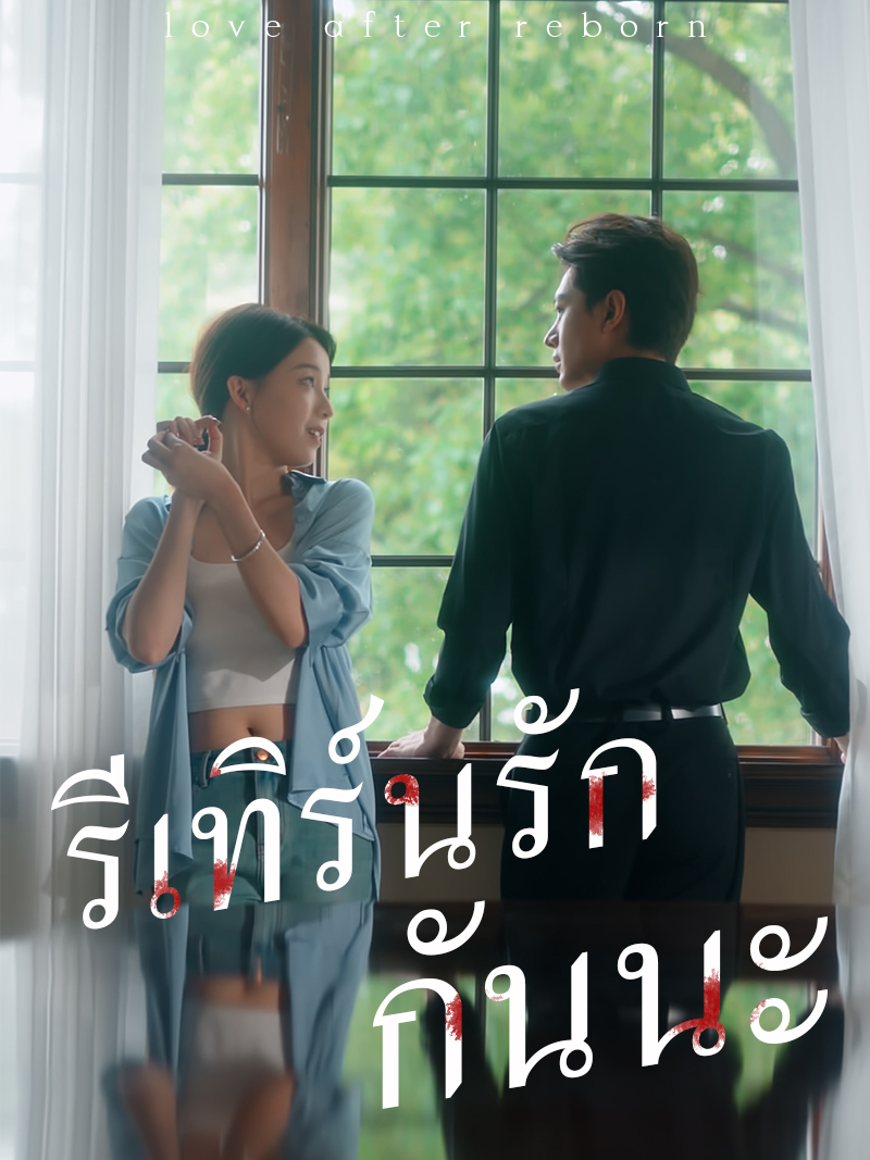 รีเทิร์นรักกันนะ
