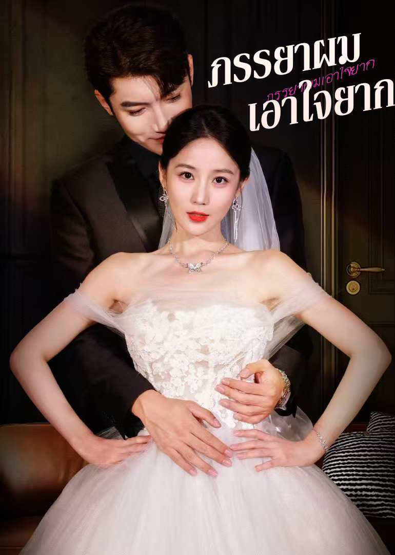 ภรรยาผมเอาใจยาก