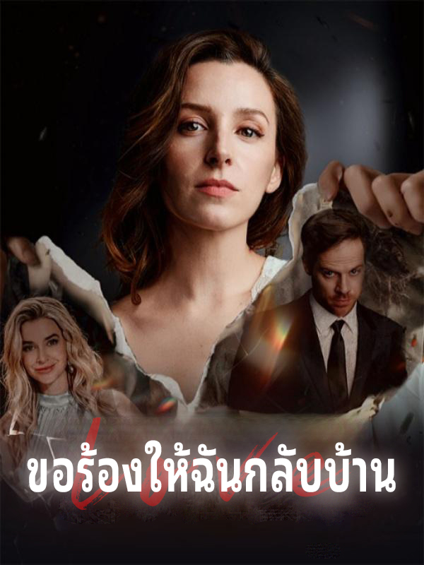 หน้าปกขอร้องให้ฉันกลับบ้าน
