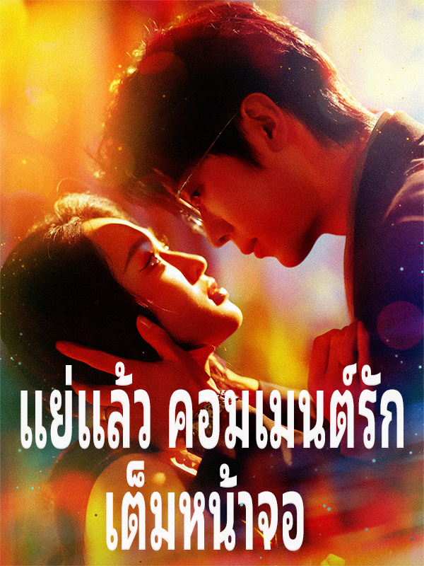 หน้าปกแย่แล้ว คอมเมนต์รักเต็มหน้าจอ