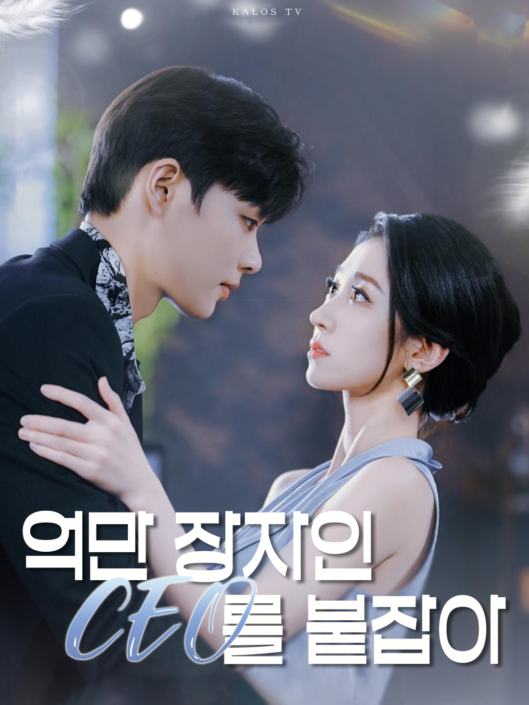 억만 장자인 ceo를 붙잡아