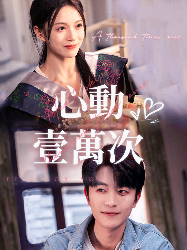 心動壹萬次
