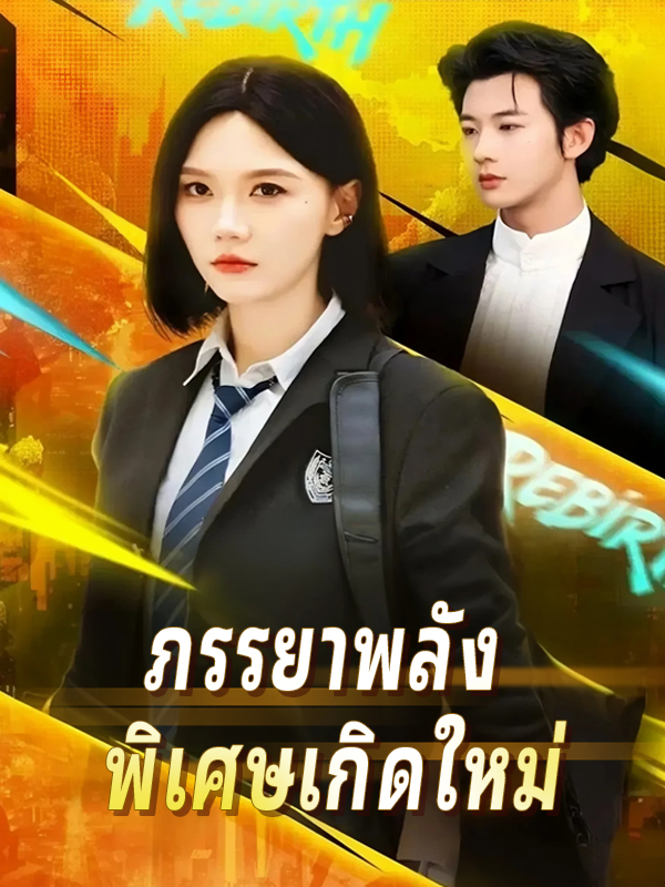 หน้าปกภรรยาพลัง พิเศษเกิดใหม่