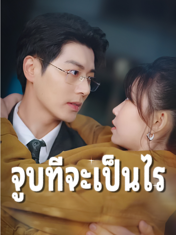 จูบทีจะเป็นไร