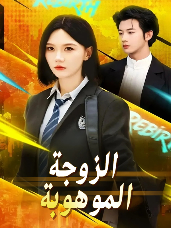 غلاف الزوجة الموهوبة