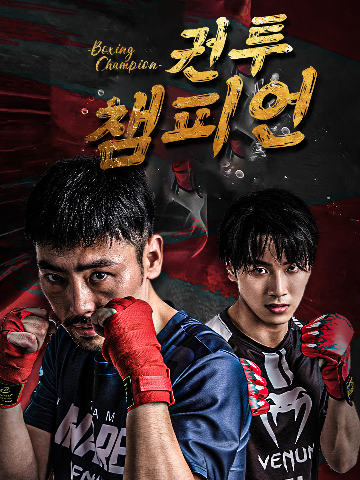 권투 챔피언