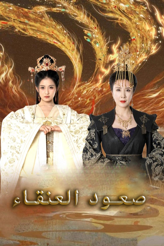 صعود العنقاء