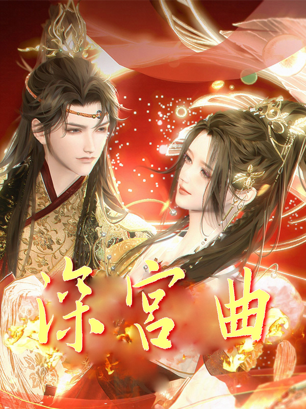《深宮曲》封面