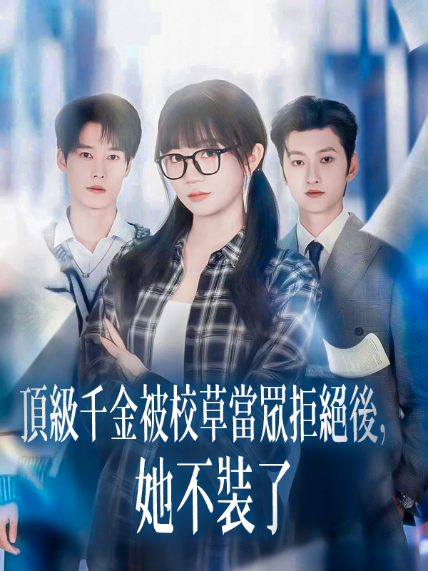 《頂級千金被校草當眾拒絕後，她不裝了》封面